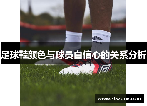 足球鞋颜色与球员自信心的关系分析
