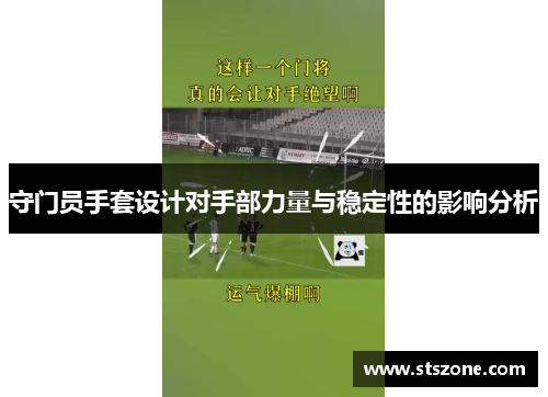 守门员手套设计对手部力量与稳定性的影响分析